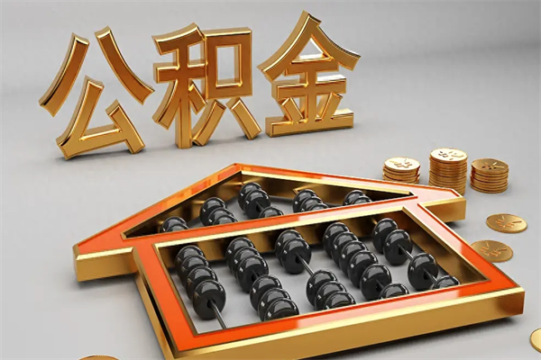 中国香港代提公积金（代提取住房公积金）
