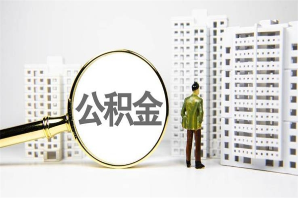 中国香港住房公积金封存多久可以取（公积金封存后多久可以提取出来?）