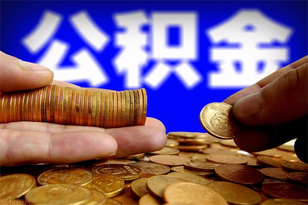 中国香港辞职公积提取（辞职如何提取公积金帐户的钱）