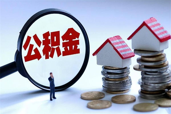 中国香港封存公积金提出（封存的公积金提取要多久到账）