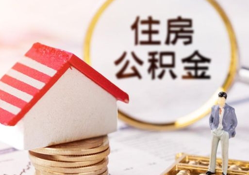 中国香港公积金可以提吗（住房公积金能不能提）