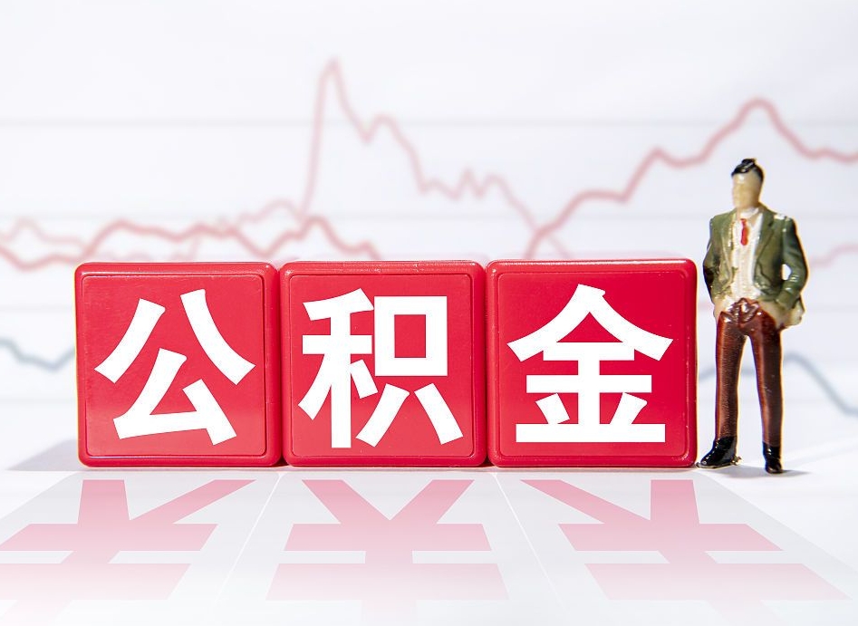 中国香港公积金怎么能一次性取出来（公积金如何能一次性取出）