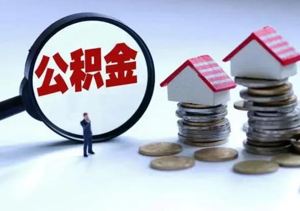 中国香港代提公积金靠谱吗（代提取住房公积金）