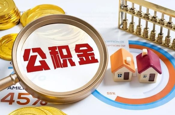 中国香港公积金的取办理（取住房公积金流程）