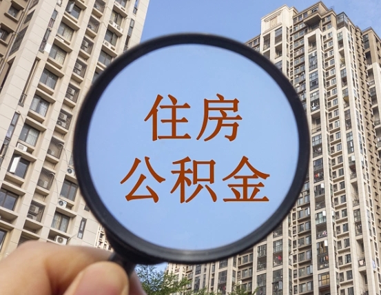 中国香港离职了可以取出来公积金吗（离职了能否提取公积金）