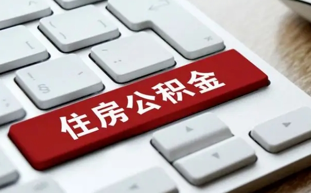 中国香港租房公积金封存怎么提（公积金封存租房提取流程）