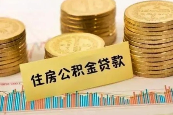 中国香港离职后取住房公积金需要什么手续（离职后取住房公积金需要哪些资料）