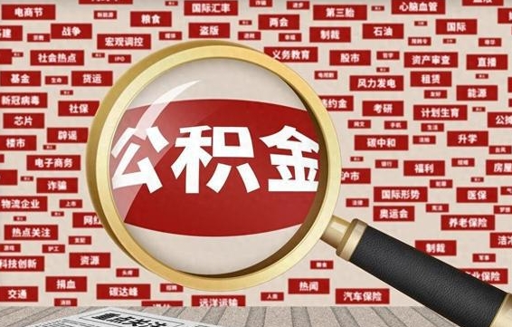 中国香港公积金封存可以取吗（公积金封存可以提取公积金吗）